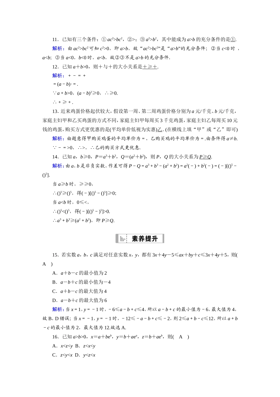 新高考数学一轮复习 第六章 不等式 课时作业37 不等关系与不等式（含解析）-人教版高三数学试题_第3页