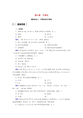 新高考数学一轮复习 第六章 不等式 课时作业37 不等关系与不等式（含解析）-人教版高三数学试题