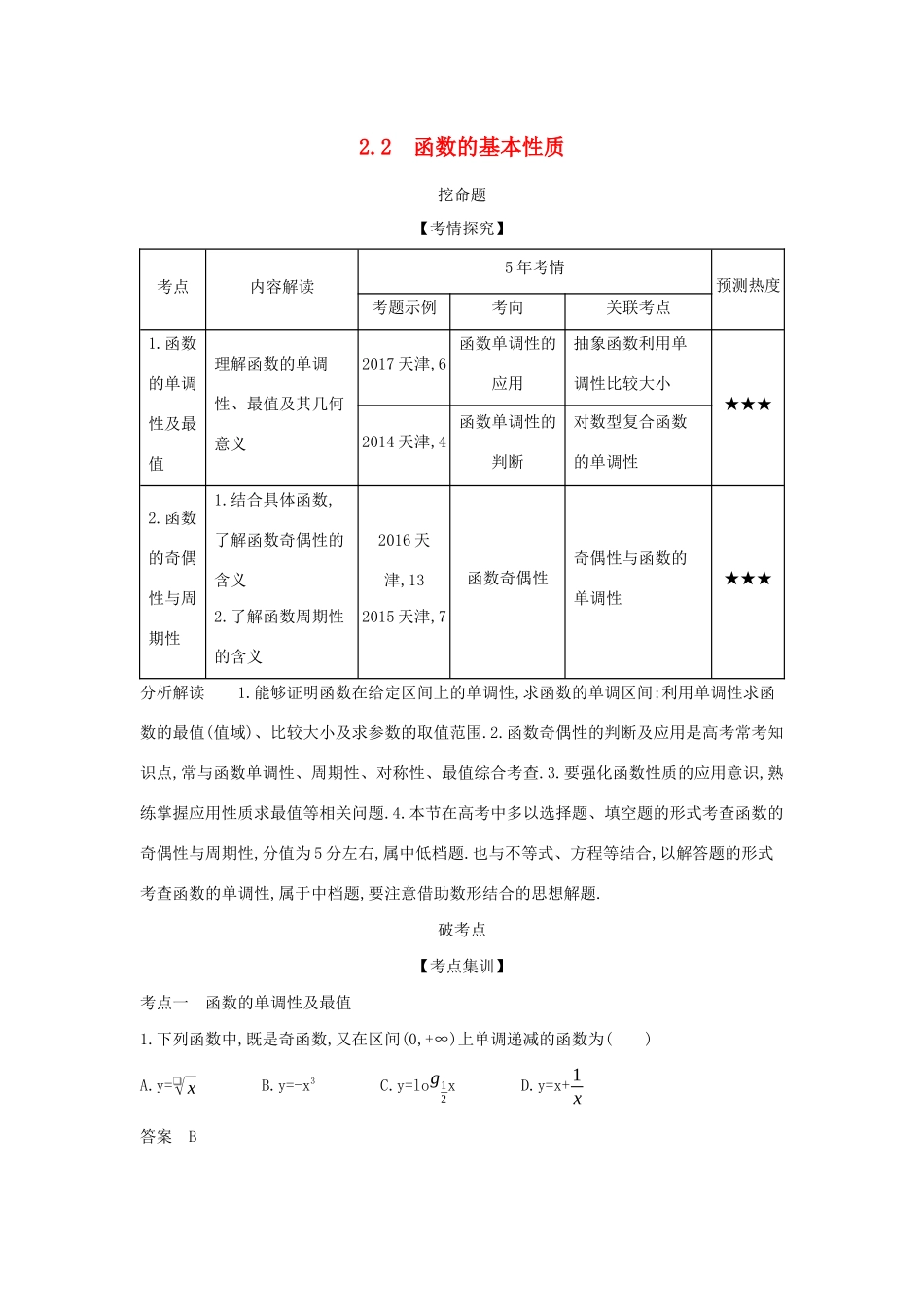 高考数学大一轮复习 2.2 函数的基本性质精练-人教版高三数学试题_第1页