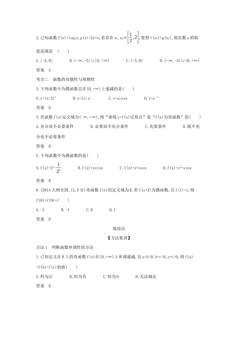 高考数学大一轮复习 2.2 函数的基本性质精练-人教版高三数学试题_第2页