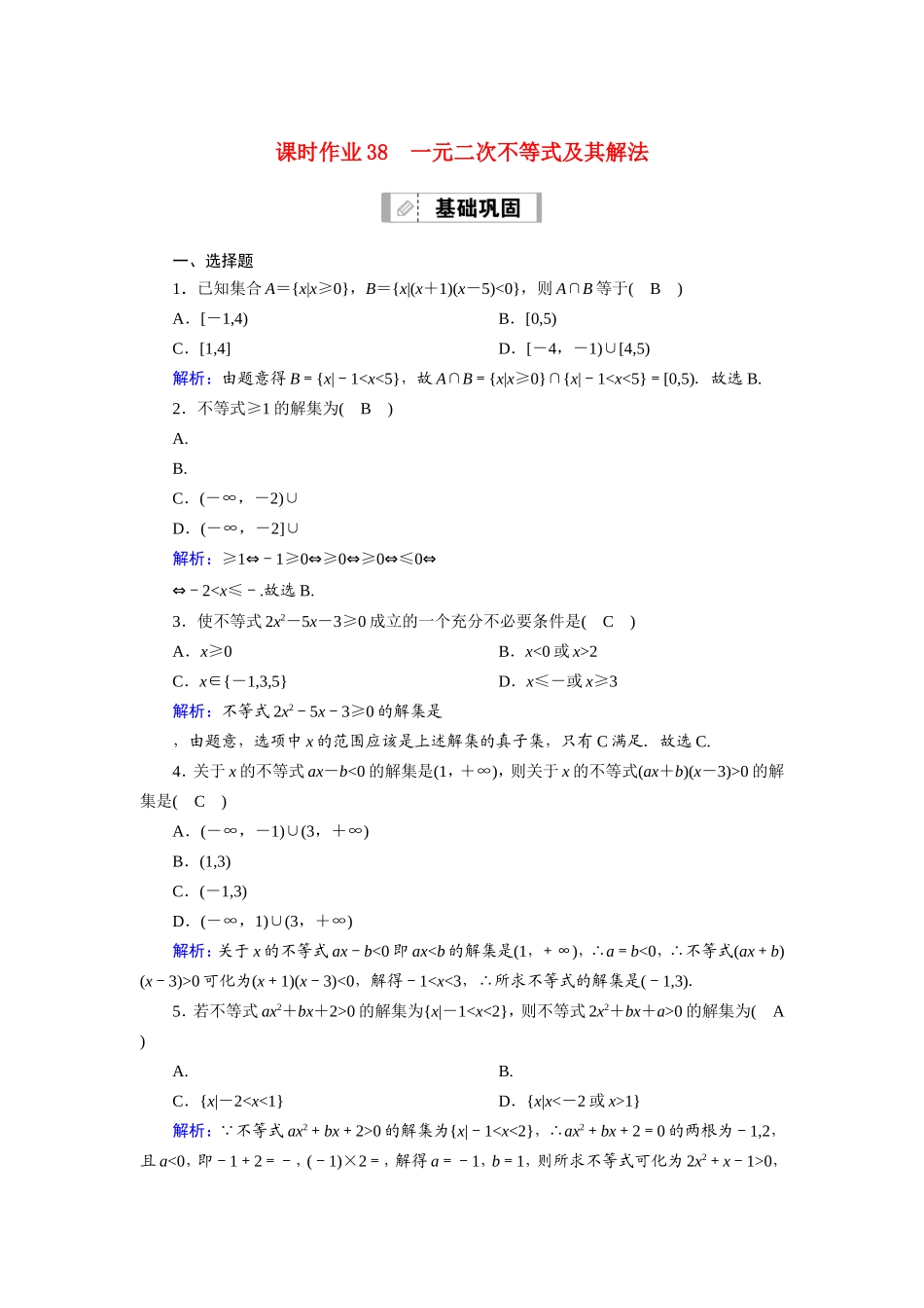 新高考数学一轮复习 第六章 不等式 课时作业38 一元二次不等式及其解法（含解析）-人教版高三数学试题_第1页