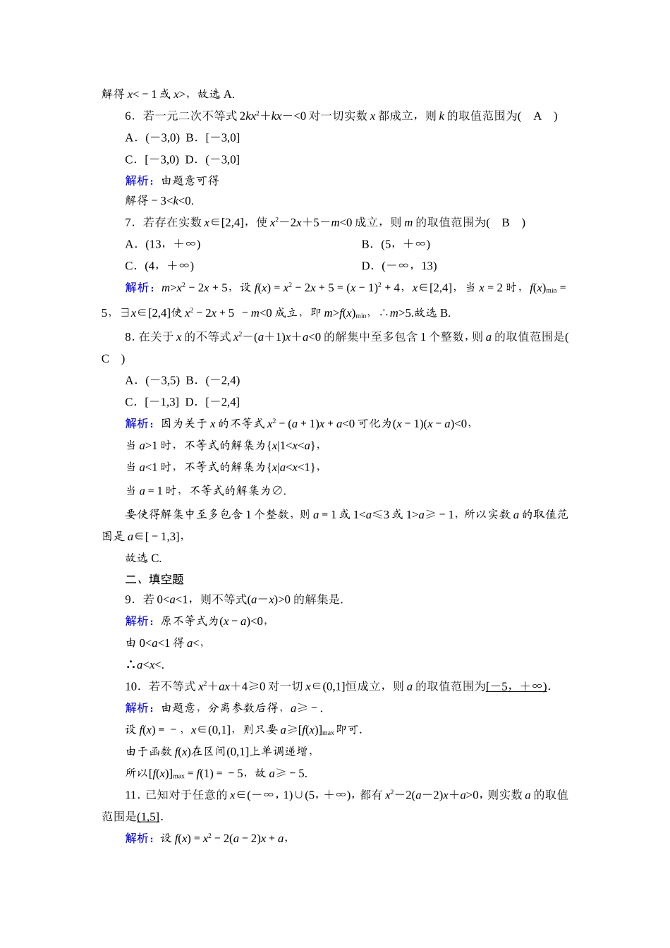 新高考数学一轮复习 第六章 不等式 课时作业38 一元二次不等式及其解法（含解析）-人教版高三数学试题_第2页