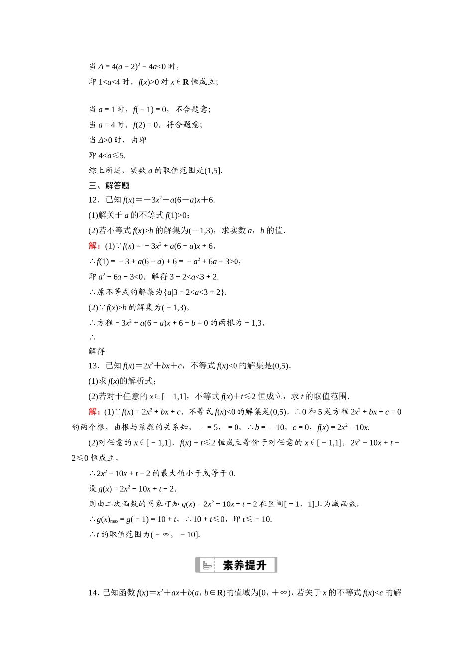 新高考数学一轮复习 第六章 不等式 课时作业38 一元二次不等式及其解法（含解析）-人教版高三数学试题_第3页