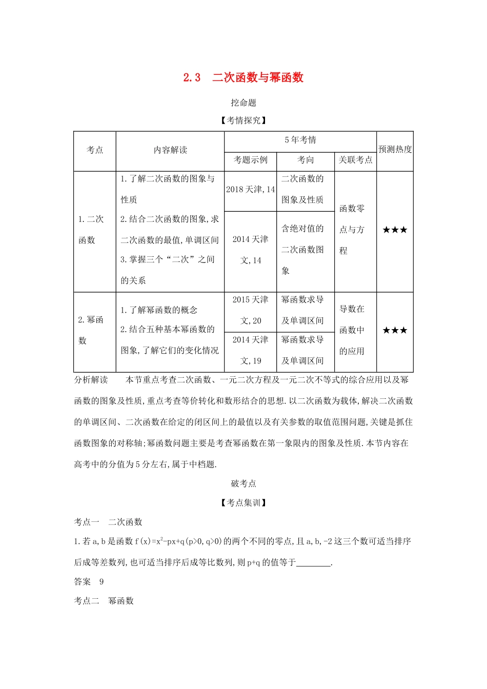 高考数学大一轮复习 2.3 二次函数与幂函数精练-人教版高三数学试题_第1页