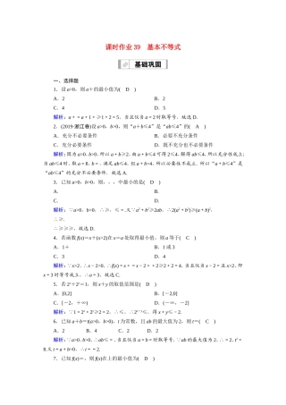 新高考数学一轮复习 第六章 不等式 课时作业39 基本不等式（含解析）-人教版高三数学试题