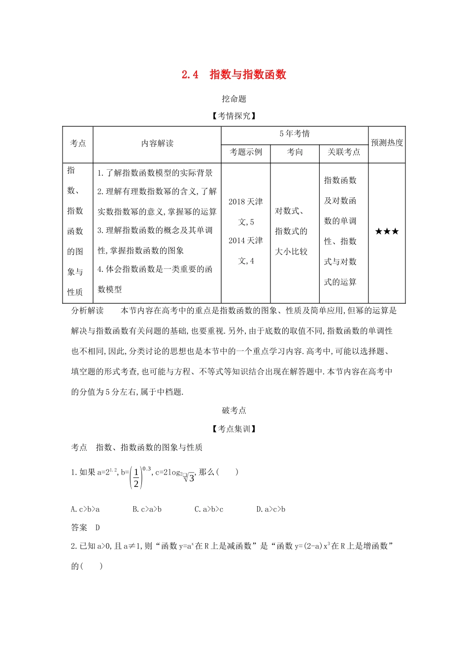 高考数学大一轮复习 2.4 指数与指数函数精练-人教版高三数学试题_第1页
