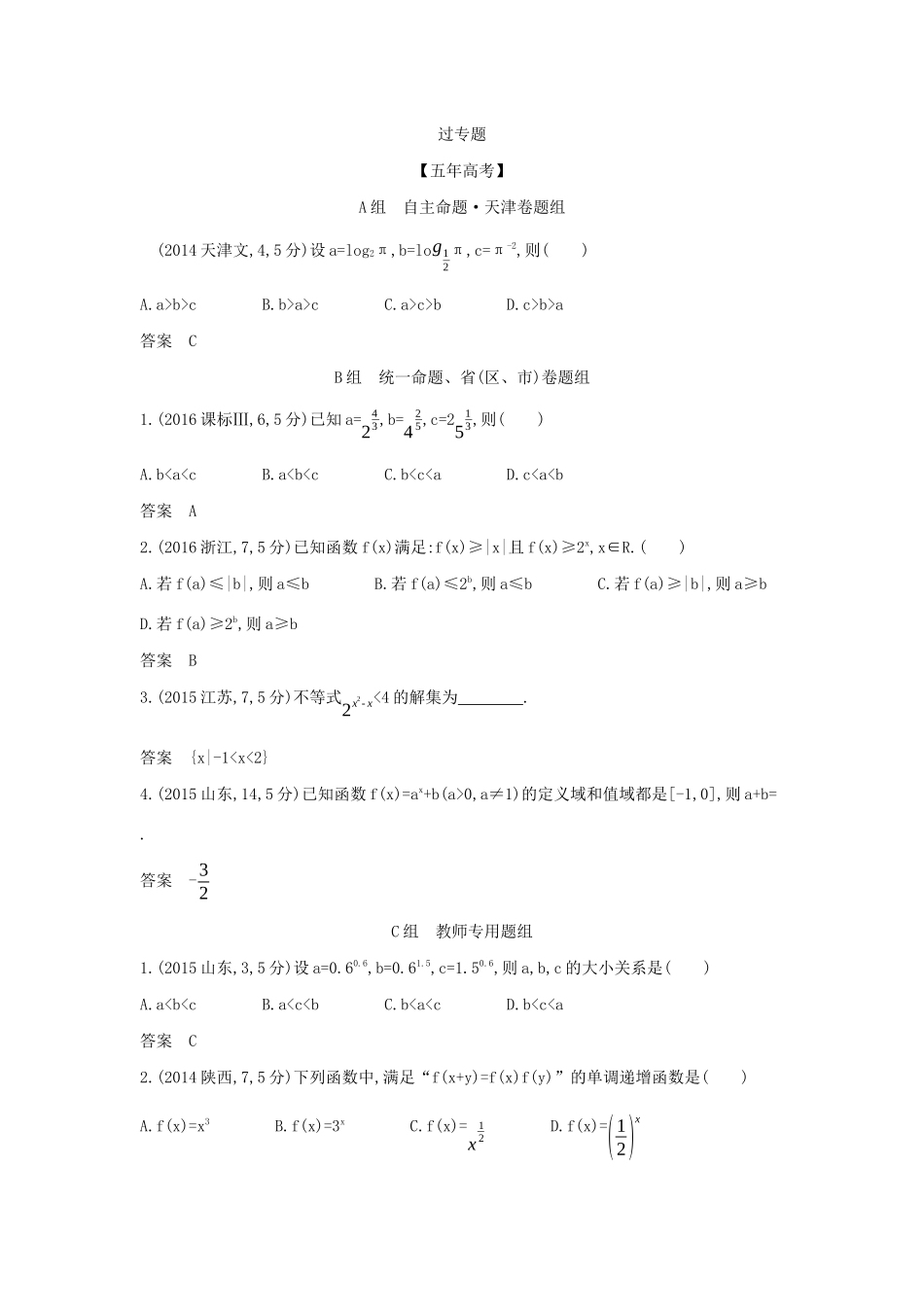 高考数学大一轮复习 2.4 指数与指数函数精练-人教版高三数学试题_第3页
