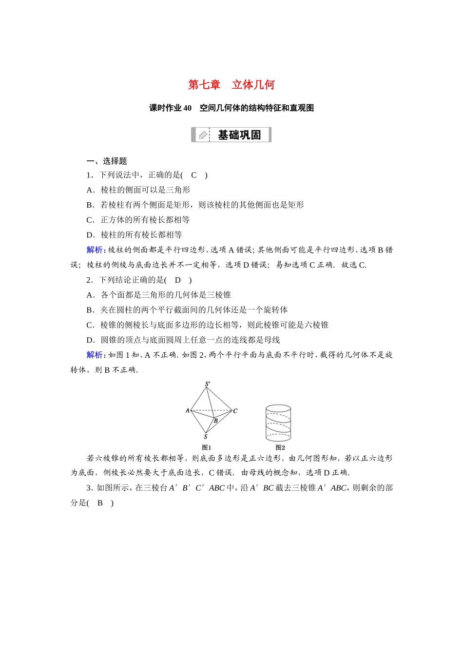新高考数学一轮复习 第七章 立体几何 课时作业40 空间几何体的结构特征和直观图（含解析）-人教版高三数学试题_第1页
