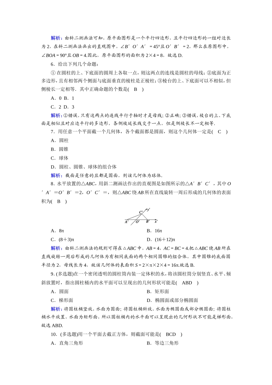 新高考数学一轮复习 第七章 立体几何 课时作业40 空间几何体的结构特征和直观图（含解析）-人教版高三数学试题_第3页