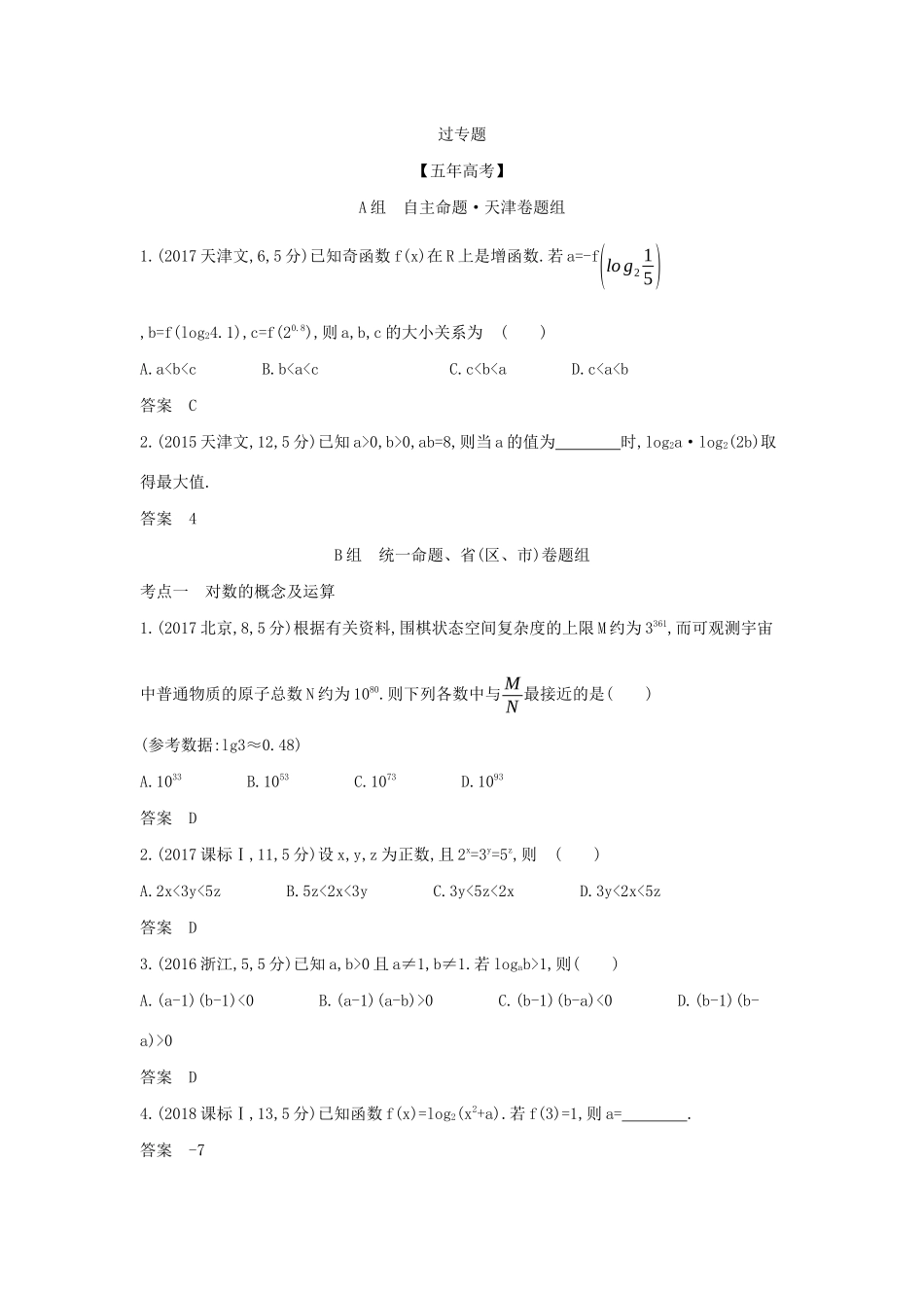 高考数学大一轮复习 2.5 对数与对数函数精练-人教版高三数学试题_第3页