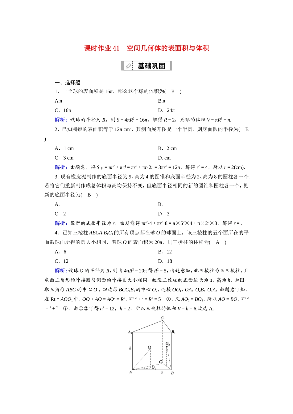 新高考数学一轮复习 第七章 立体几何 课时作业41 空间几何体的表面积与体积（含解析）-人教版高三数学试题_第1页