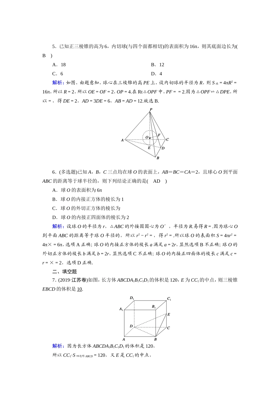 新高考数学一轮复习 第七章 立体几何 课时作业41 空间几何体的表面积与体积（含解析）-人教版高三数学试题_第2页