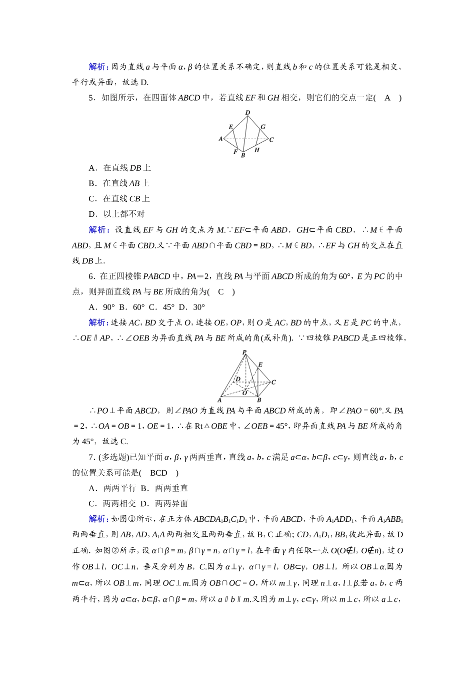 新高考数学一轮复习 第七章 立体几何 课时作业42 空间点、直线、平面之间的位置关系（含解析）-人教版高三数学试题_第2页