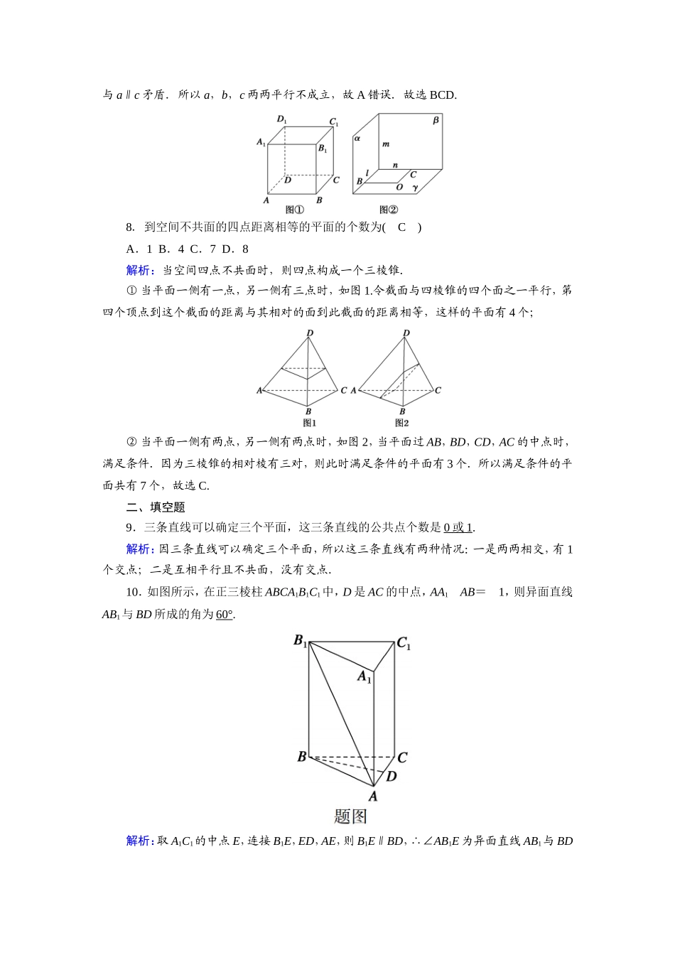 新高考数学一轮复习 第七章 立体几何 课时作业42 空间点、直线、平面之间的位置关系（含解析）-人教版高三数学试题_第3页