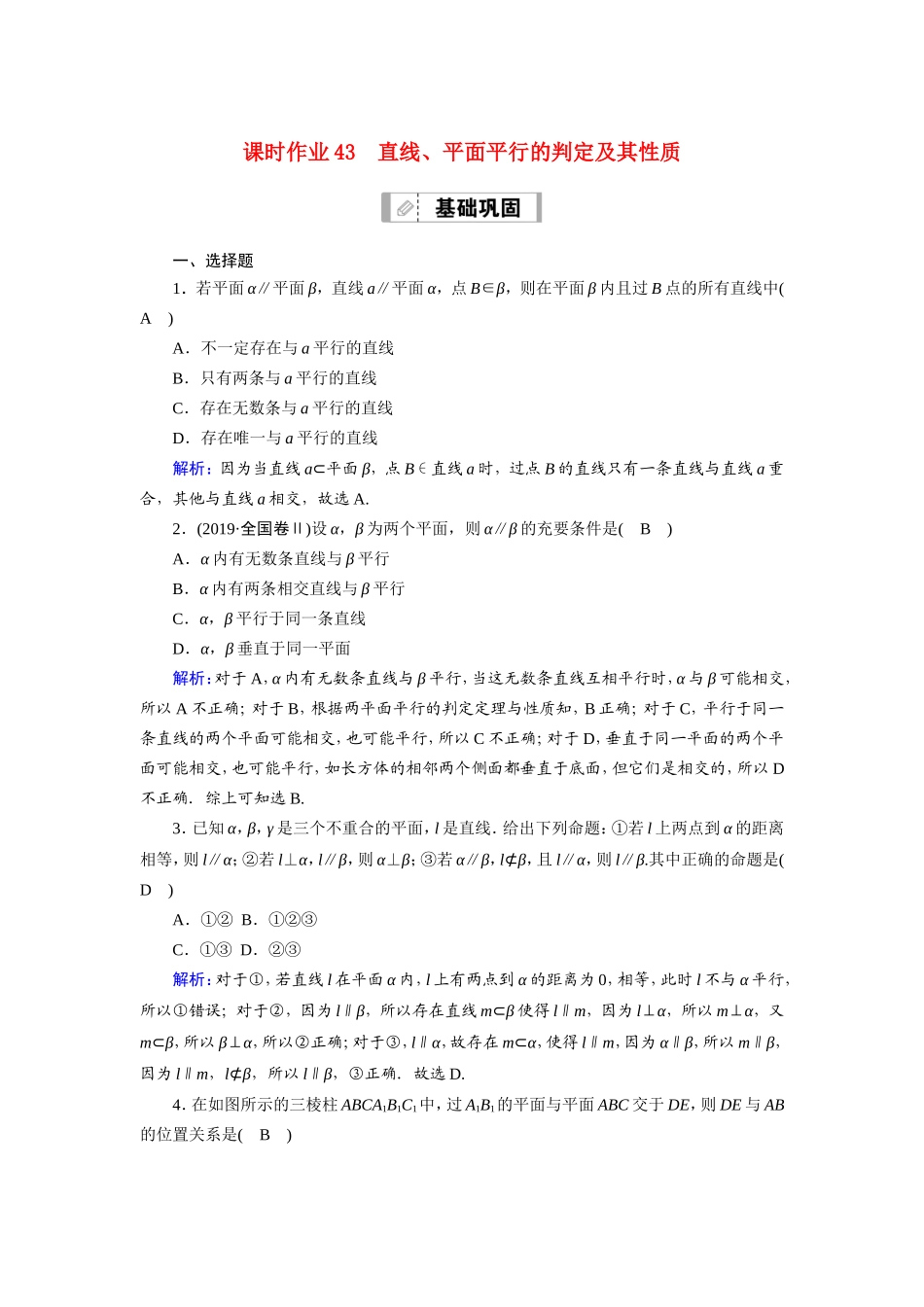新高考数学一轮复习 第七章 立体几何 课时作业43 直线、平面平行的判定及其性质（含解析）-人教版高三数学试题_第1页