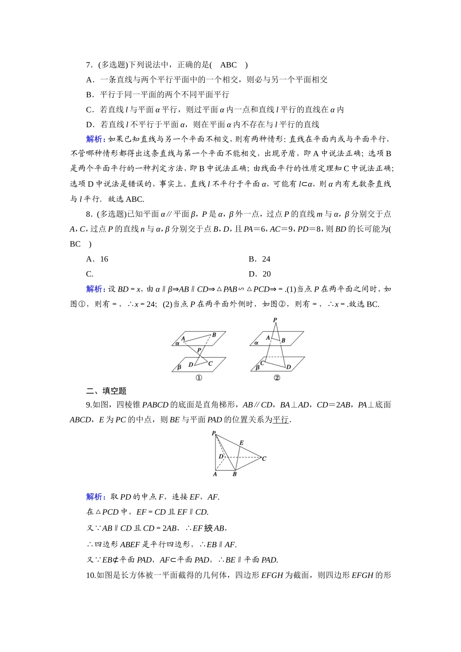 新高考数学一轮复习 第七章 立体几何 课时作业43 直线、平面平行的判定及其性质（含解析）-人教版高三数学试题_第3页