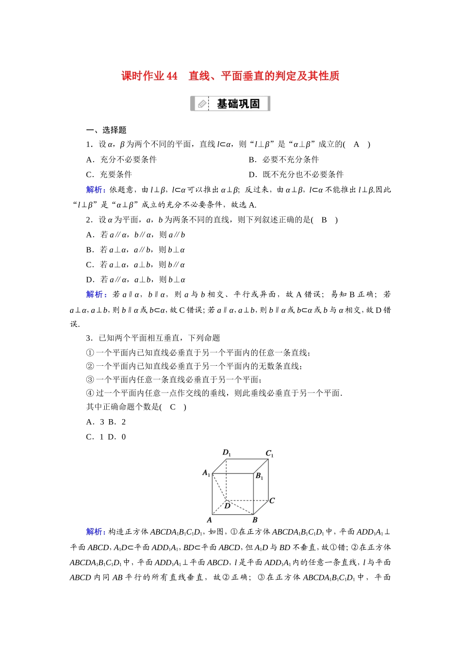 新高考数学一轮复习 第七章 立体几何 课时作业44 直线、平面垂直的判定及其性质（含解析）-人教版高三数学试题_第1页