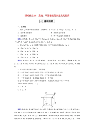 新高考数学一轮复习 第七章 立体几何 课时作业44 直线、平面垂直的判定及其性质（含解析）-人教版高三数学试题