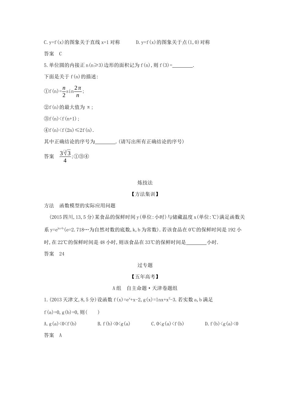 高考数学大一轮复习 2.8 函数模型及函数的综合应用精练-人教版高三数学试题_第3页