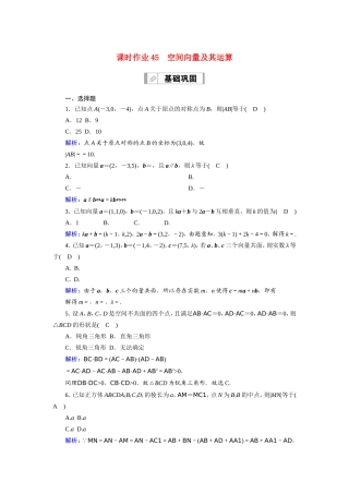 新高考数学一轮复习 第七章 立体几何 课时作业45 空间向量及其运算（含解析）-人教版高三数学试题