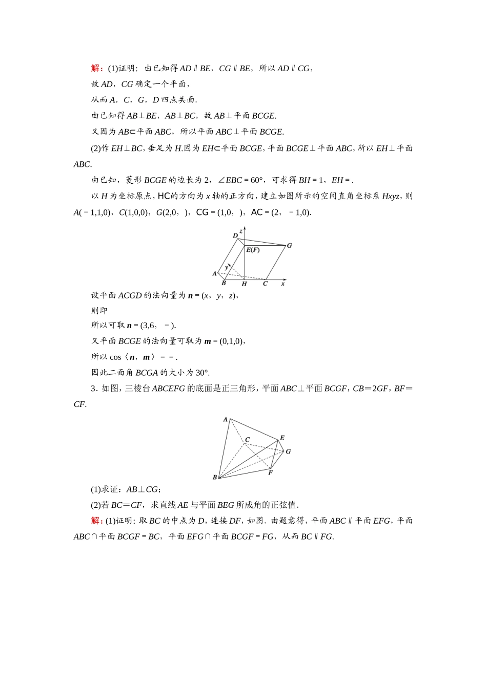 新高考数学一轮复习 第七章 立体几何 课时作业46 立体几何中的向量方法（含解析）-人教版高三数学试题_第2页