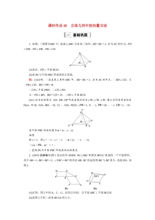 新高考数学一轮复习 第七章 立体几何 课时作业46 立体几何中的向量方法（含解析）-人教版高三数学试题
