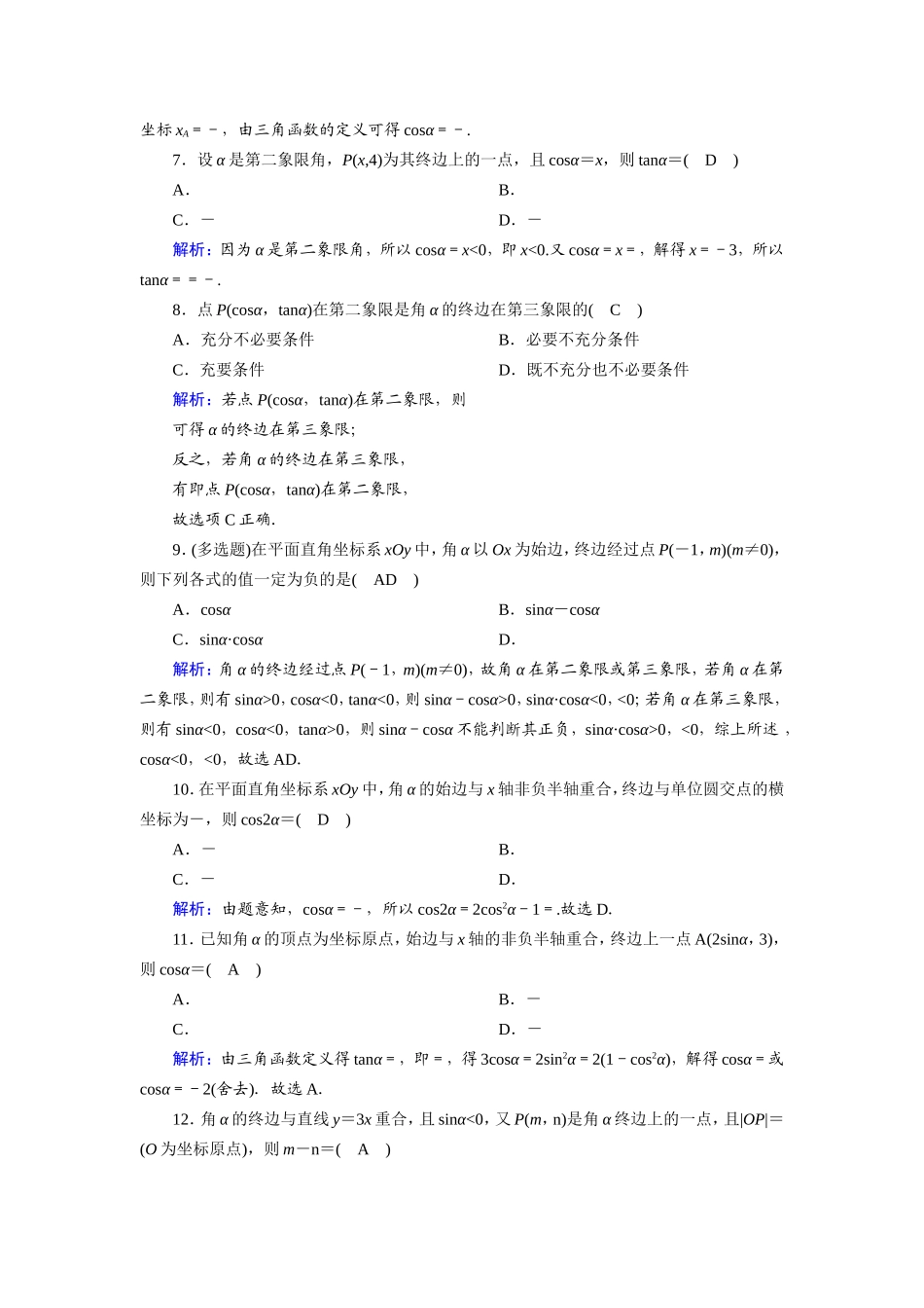 新高考数学一轮复习 第三章 三角函数、解三角形 课时作业19 任意角和弧度制及任意角的三角函数（含解析）-人教版高三数学试题_第2页
