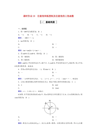 新高考数学一轮复习 第三章 三角函数、解三角形 课时作业19 任意角和弧度制及任意角的三角函数（含解析）-人教版高三数学试题