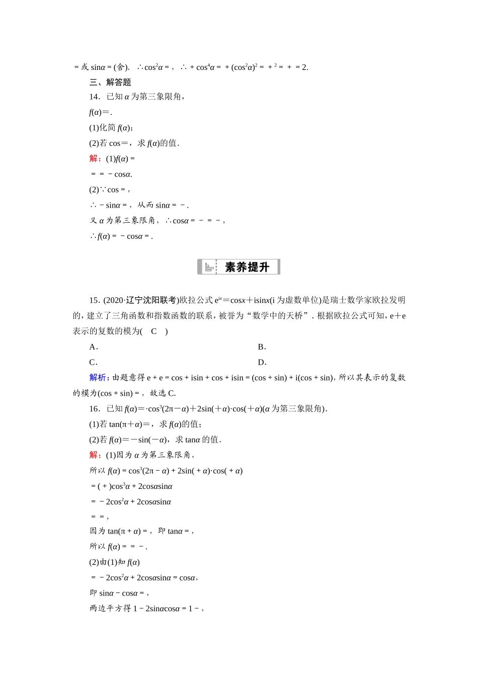 新高考数学一轮复习 第三章 三角函数、解三角形 课时作业20 同角三角函数的基本关系式及诱导公式（含解析）-人教版高三数学试题_第3页