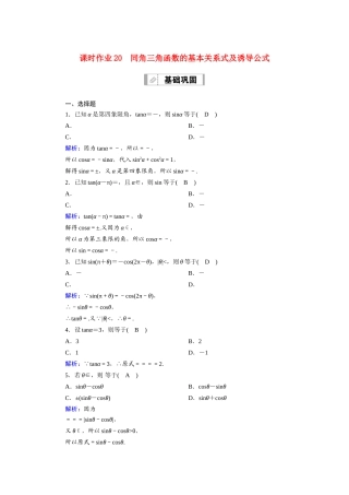 新高考数学一轮复习 第三章 三角函数、解三角形 课时作业20 同角三角函数的基本关系式及诱导公式（含解析）-人教版高三数学试题