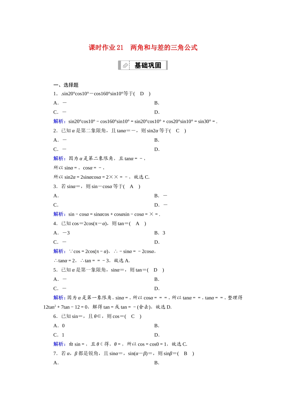 新高考数学一轮复习 第三章 三角函数、解三角形 课时作业21 两角和与差的三角公式（含解析）-人教版高三数学试题_第1页