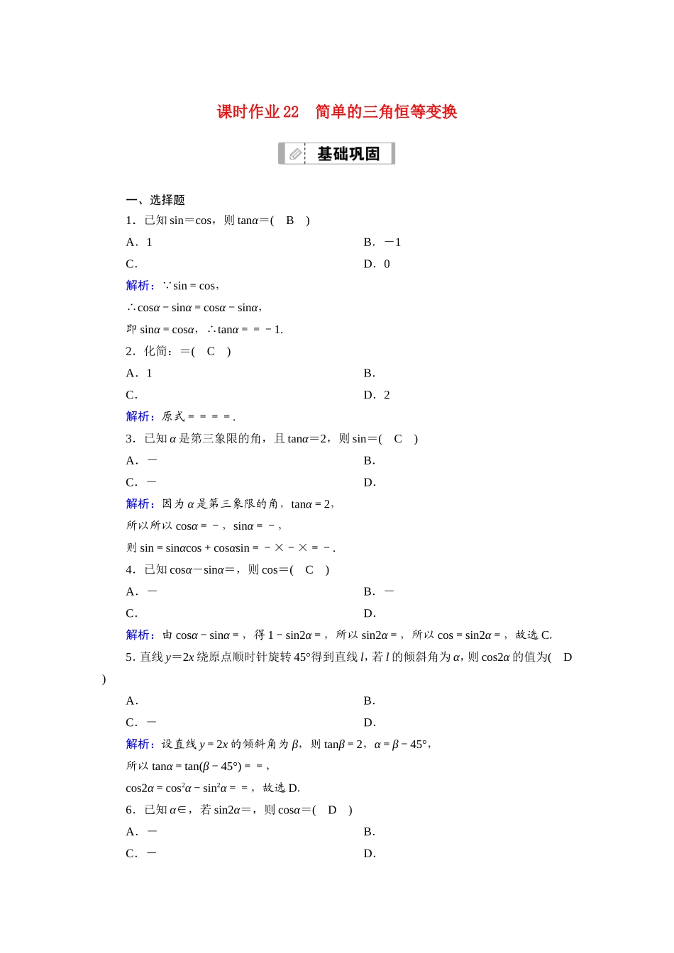 新高考数学一轮复习 第三章 三角函数、解三角形 课时作业22 简单的三角恒等变换（含解析）-人教版高三数学试题_第1页