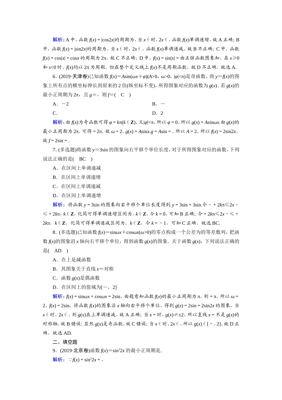 新高考数学一轮复习 第三章 三角函数、解三角形 课时作业23 三角函数的图象与性质（含解析）-人教版高三数学试题_第2页