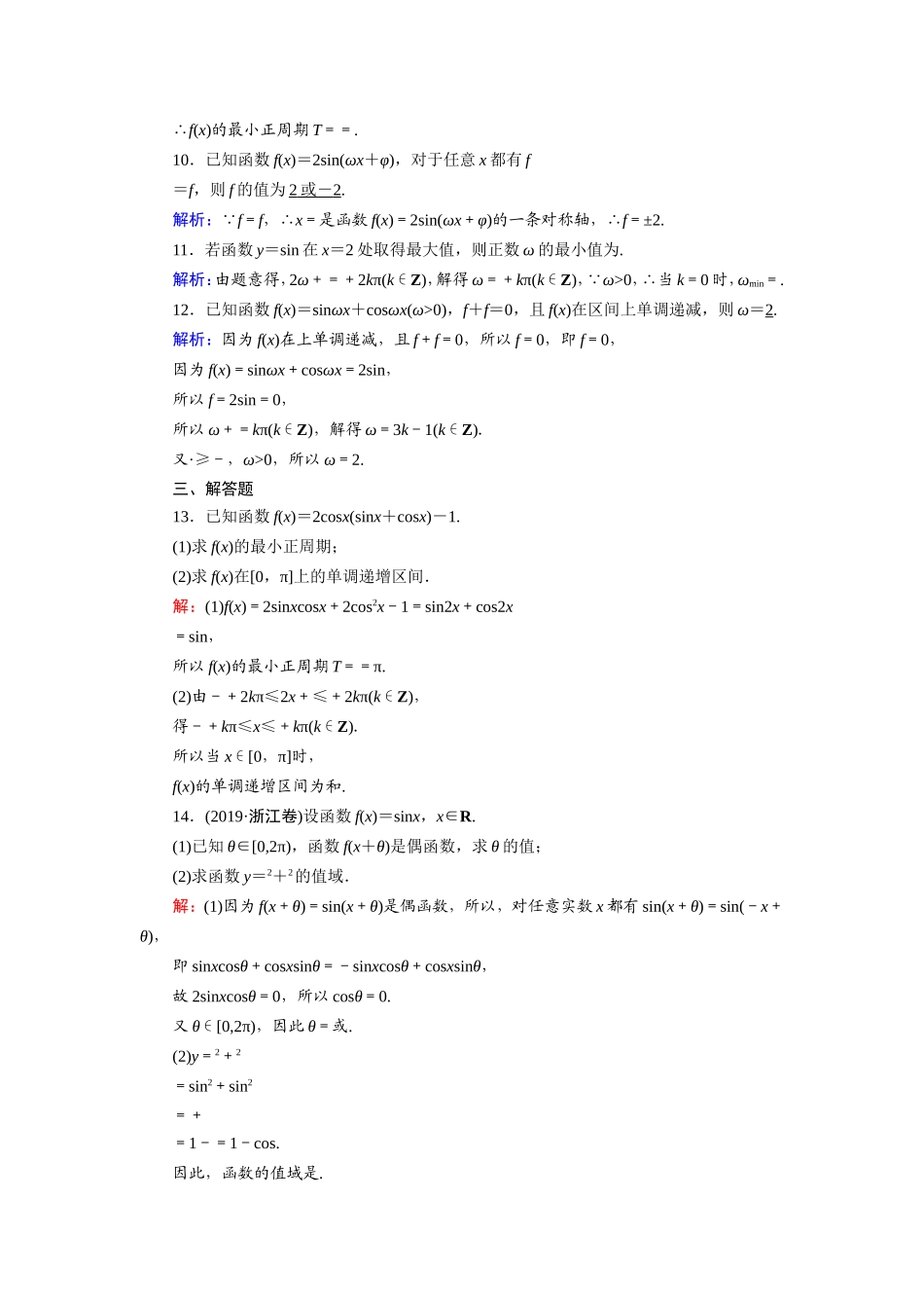 新高考数学一轮复习 第三章 三角函数、解三角形 课时作业23 三角函数的图象与性质（含解析）-人教版高三数学试题_第3页