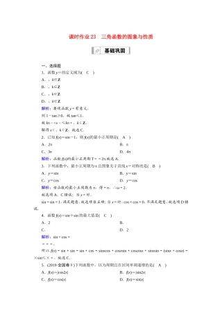 新高考数学一轮复习 第三章 三角函数、解三角形 课时作业23 三角函数的图象与性质（含解析）-人教版高三数学试题