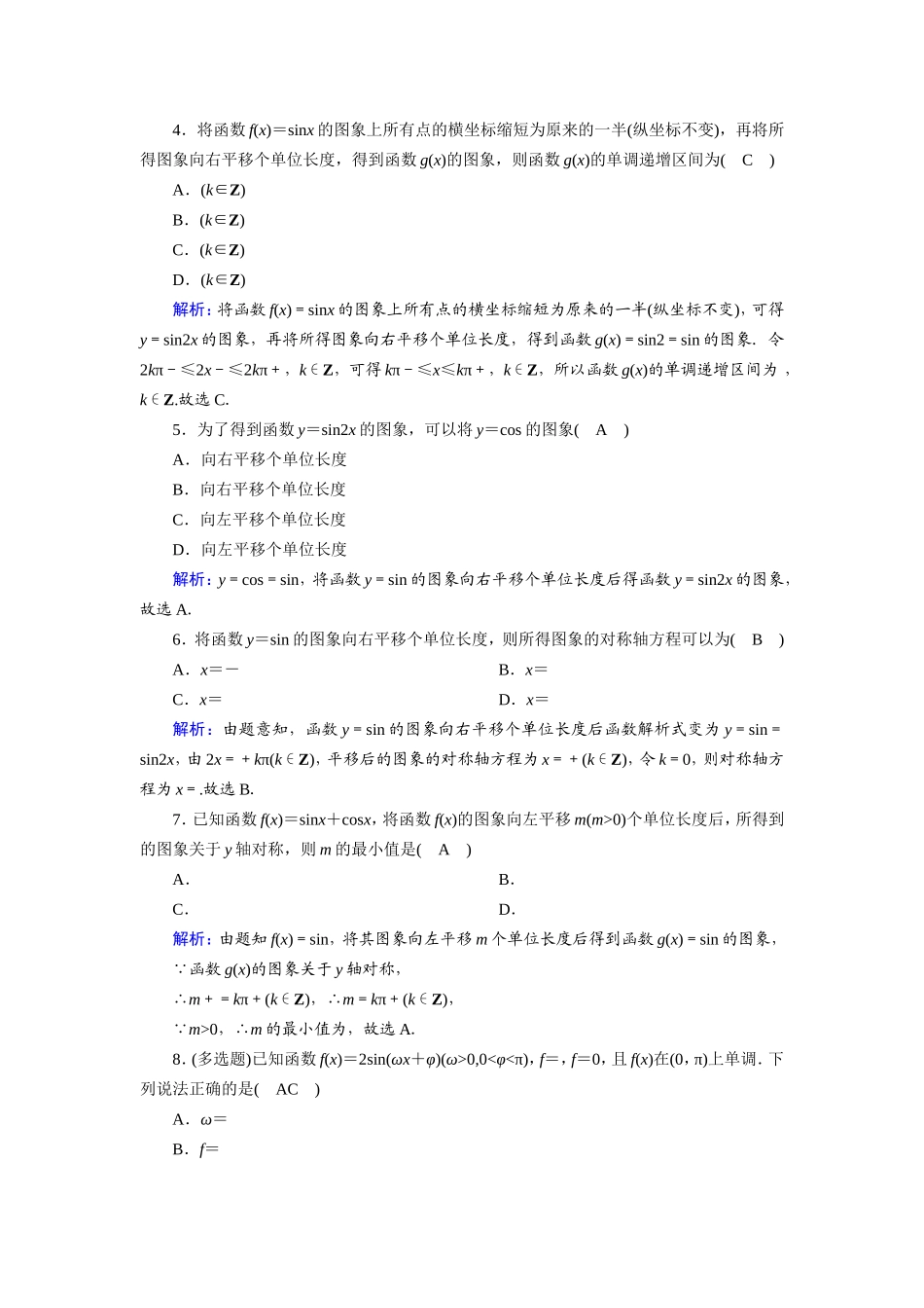 新高考数学一轮复习 第三章 三角函数、解三角形 课时作业24 函数y＝Asin（ωx＋φ）的图象及三角函数模型的应用（含解析）-人教版高三数学试题_第2页