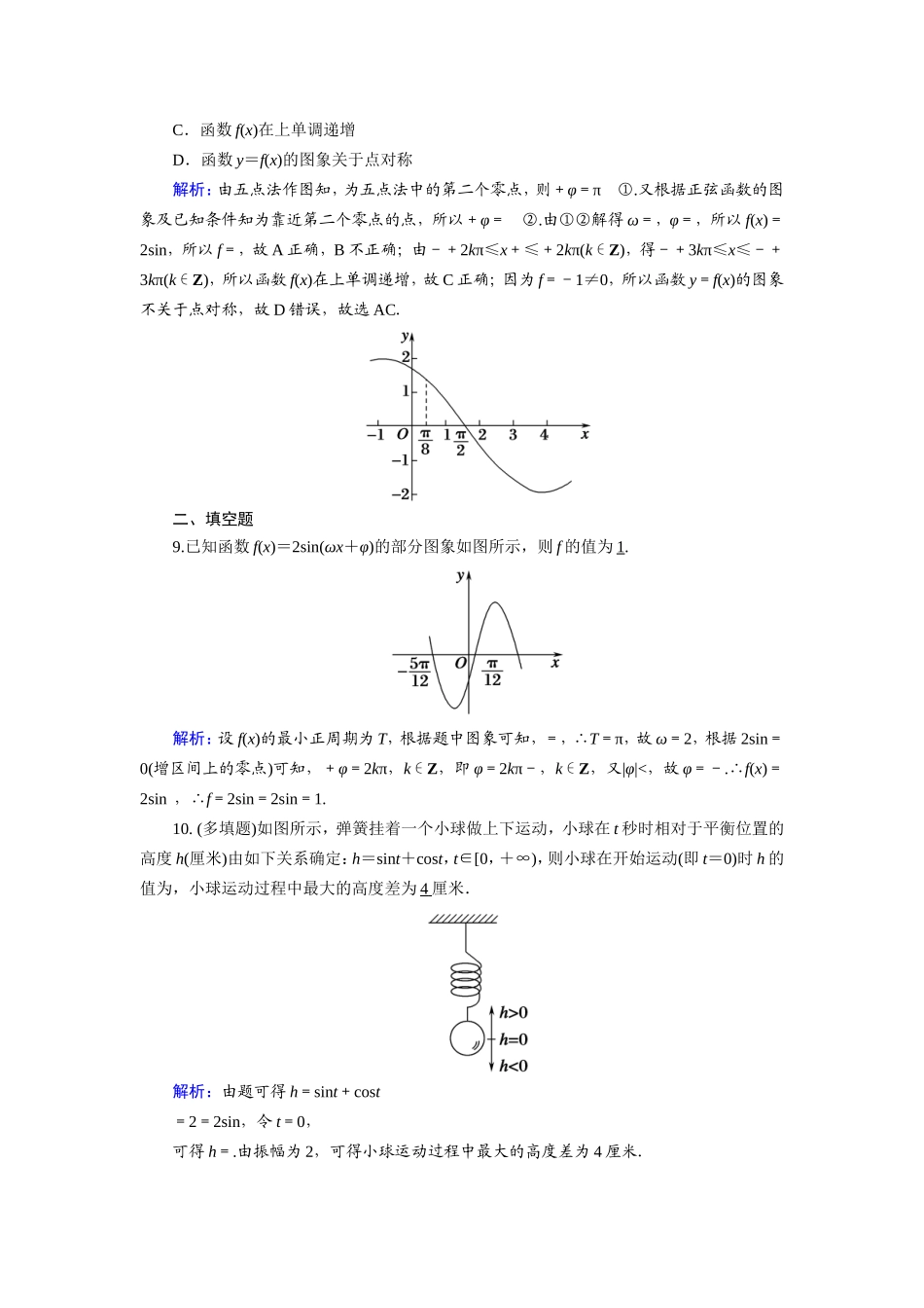 新高考数学一轮复习 第三章 三角函数、解三角形 课时作业24 函数y＝Asin（ωx＋φ）的图象及三角函数模型的应用（含解析）-人教版高三数学试题_第3页
