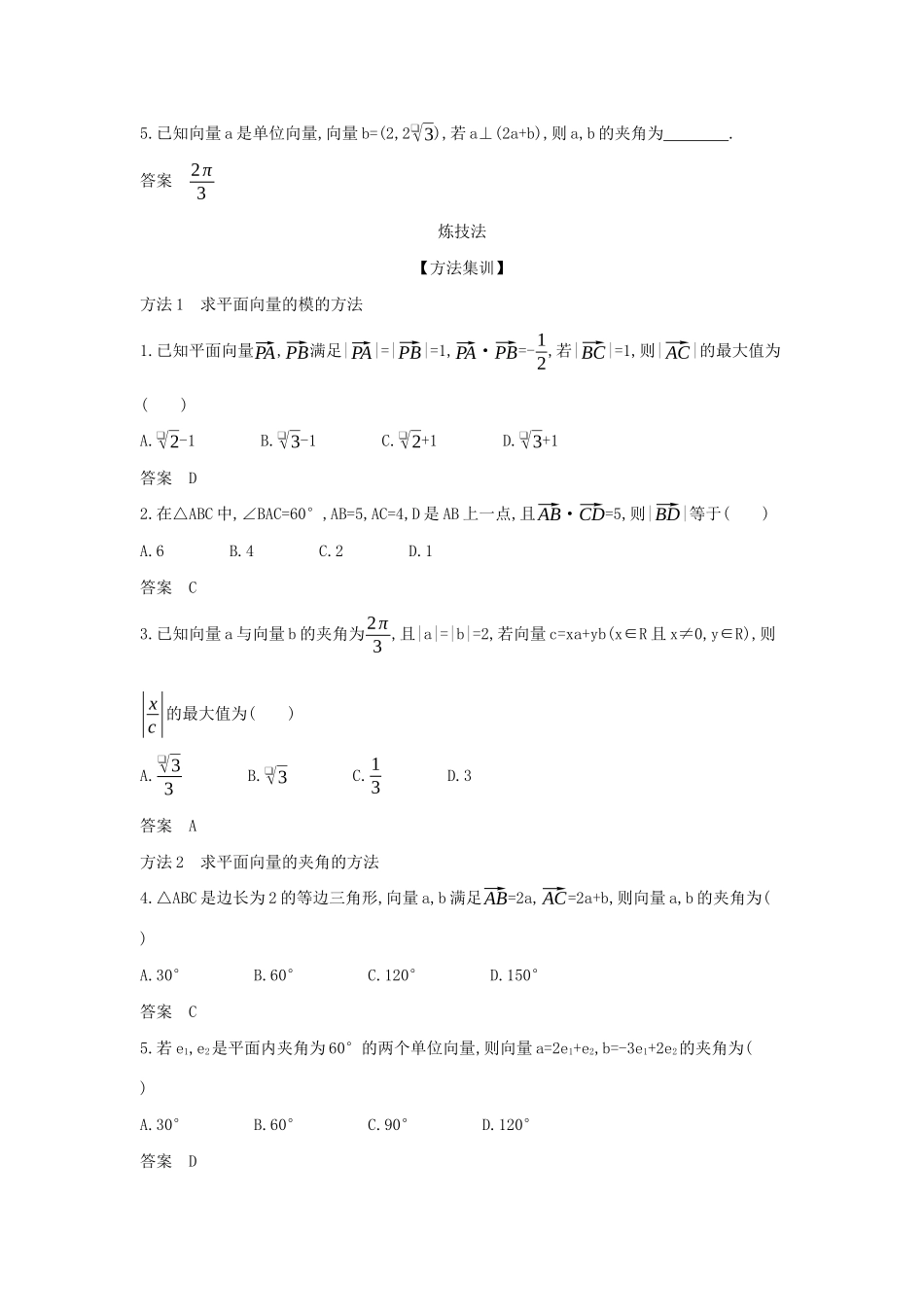 高考数学大一轮复习 5.2 平面向量数量积与应用精练-人教版高三数学试题_第3页