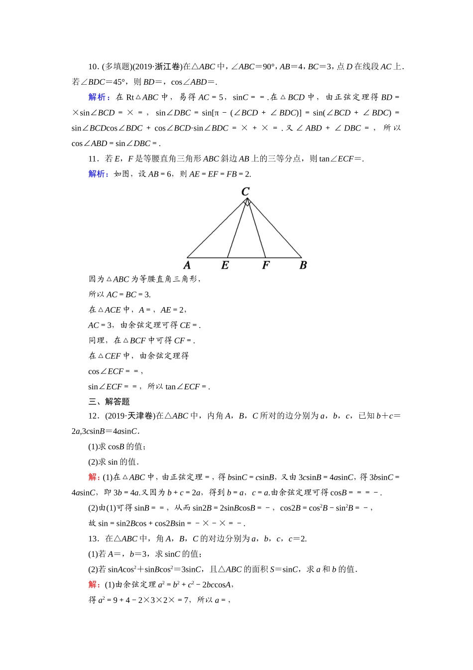新高考数学一轮复习 第三章 三角函数、解三角形 课时作业25 正弦定理、余弦定理（含解析）-人教版高三数学试题_第3页