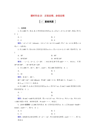 新高考数学一轮复习 第三章 三角函数、解三角形 课时作业25 正弦定理、余弦定理（含解析）-人教版高三数学试题