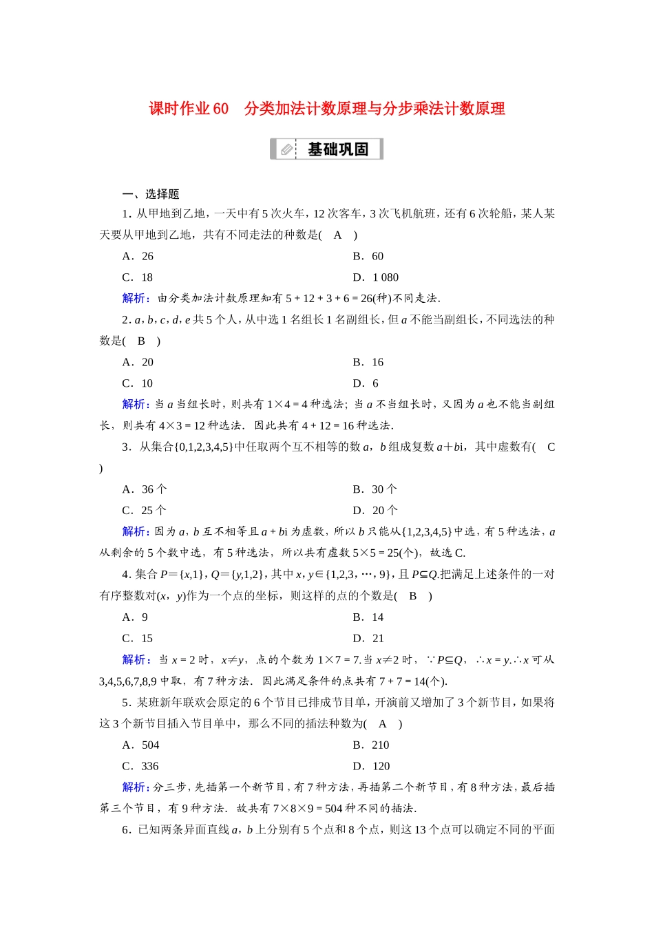 新高考数学一轮复习 第十章 计数原理、概率、随机变量及其分布 课时作业60 分类加法计数原理与分步乘法计数原理（含解析）-人教版高三数学试题_第1页