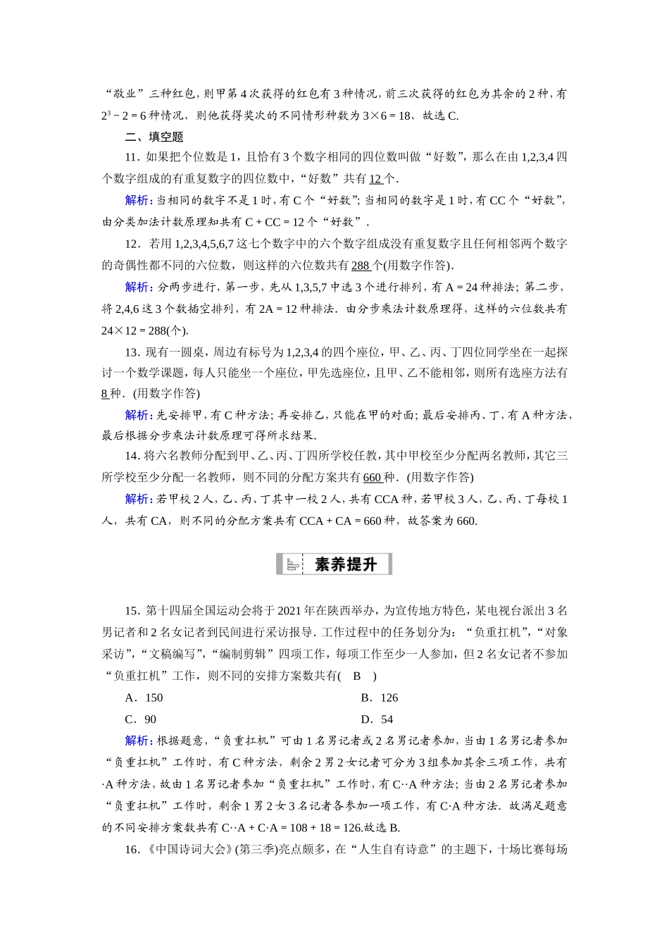新高考数学一轮复习 第十章 计数原理、概率、随机变量及其分布 课时作业61 排列与组合（含解析）-人教版高三数学试题_第3页