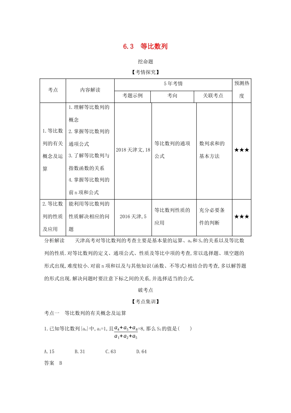 高考数学大一轮复习 6.3 等比数列精练-人教版高三数学试题_第1页