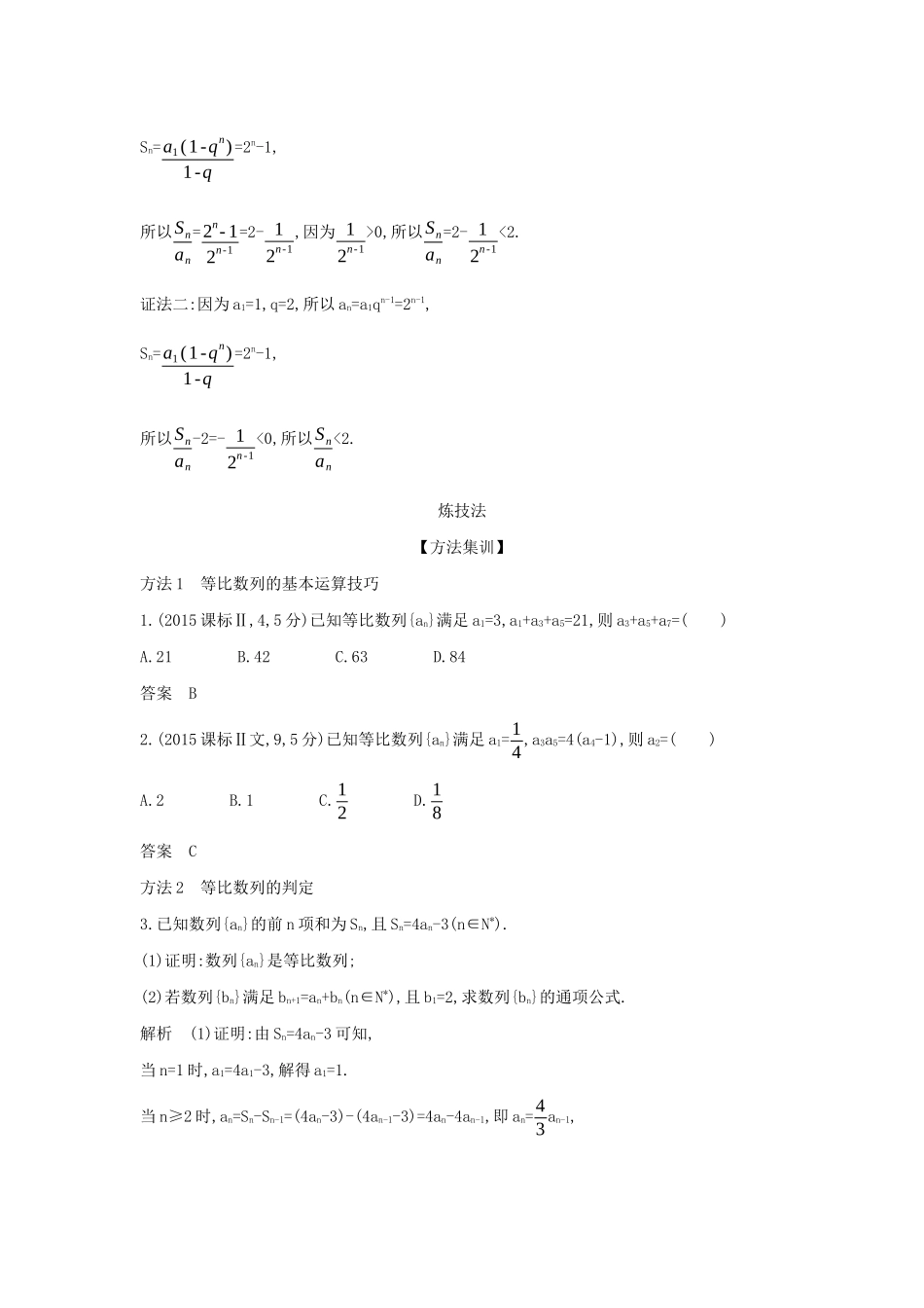 高考数学大一轮复习 6.3 等比数列精练-人教版高三数学试题_第3页