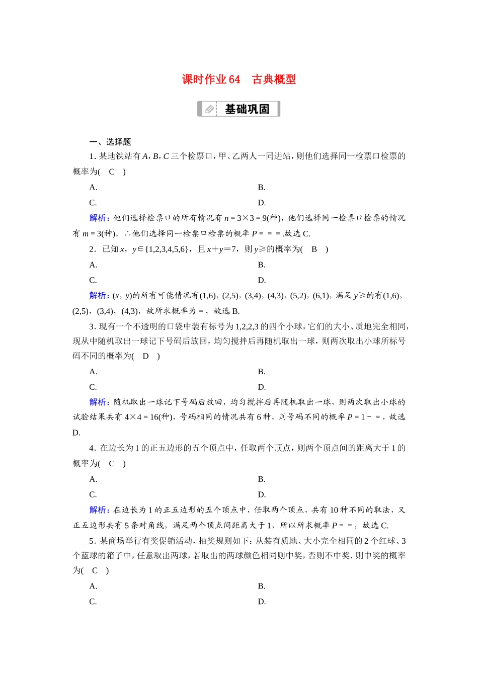 新高考数学一轮复习 第十章 计数原理、概率、随机变量及其分布 课时作业64 古典概型（含解析）-人教版高三数学试题_第1页
