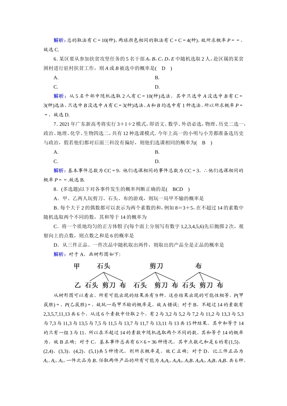 新高考数学一轮复习 第十章 计数原理、概率、随机变量及其分布 课时作业64 古典概型（含解析）-人教版高三数学试题_第2页