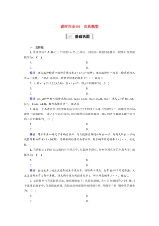 新高考数学一轮复习 第十章 计数原理、概率、随机变量及其分布 课时作业64 古典概型（含解析）-人教版高三数学试题
