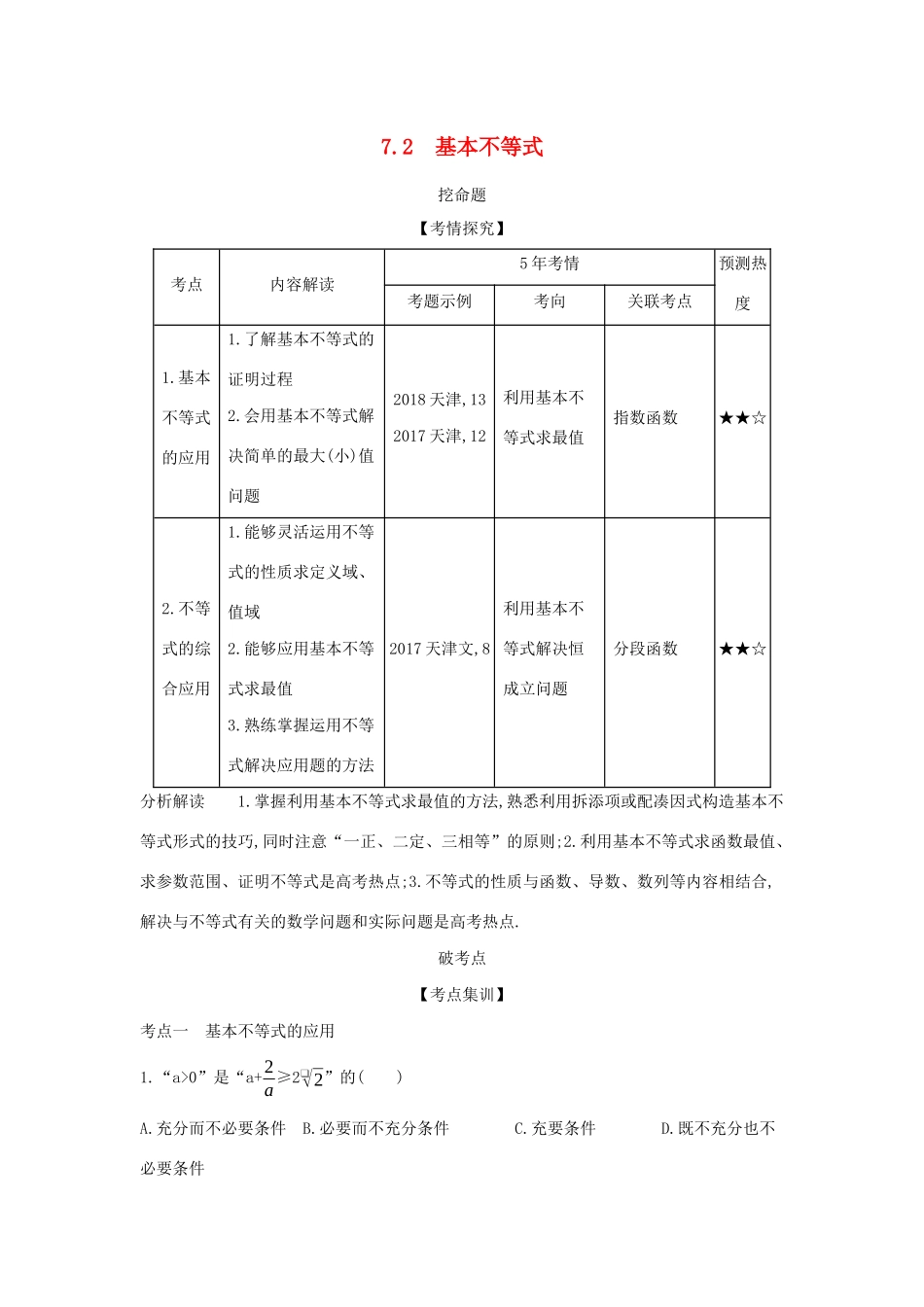 高考数学大一轮复习 7.2 基本不等式精练-人教版高三数学试题_第1页