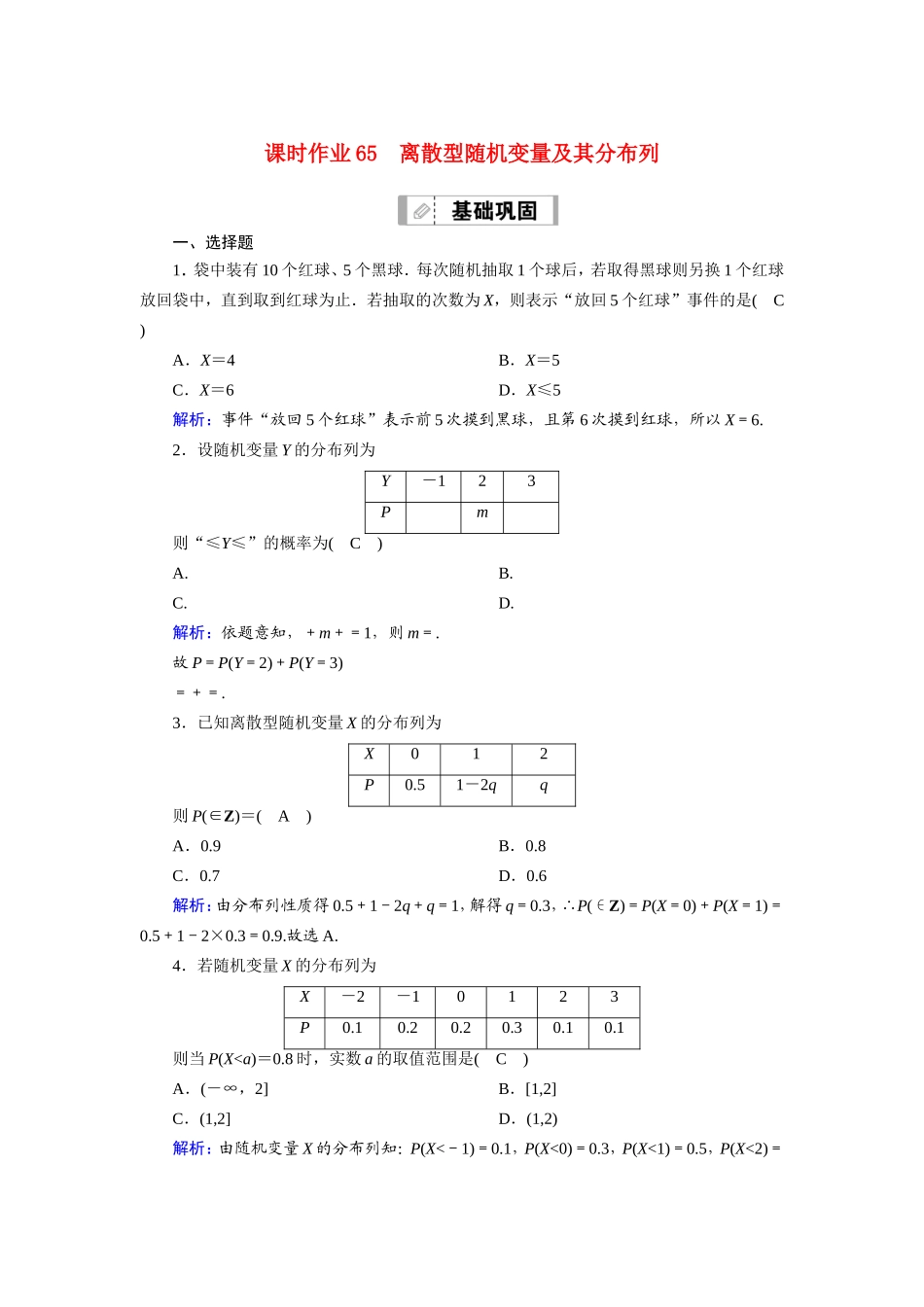 新高考数学一轮复习 第十章 计数原理、概率、随机变量及其分布 课时作业65 离散型随机变量及其分布列（含解析）-人教版高三数学试题_第1页