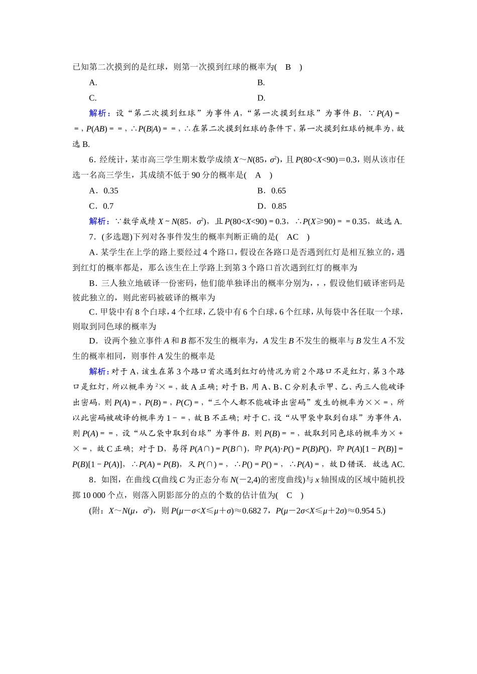 新高考数学一轮复习 第十章 计数原理、概率、随机变量及其分布 课时作业66 二项分布与正态分布（含解析）-人教版高三数学试题_第2页